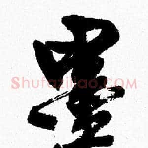 墨