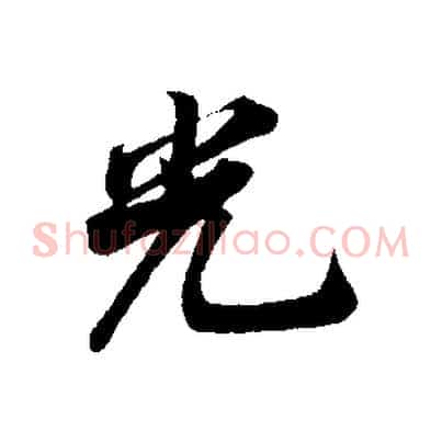 光