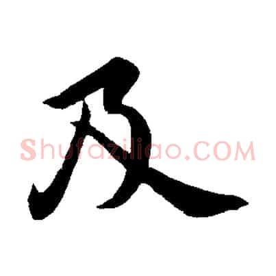 及