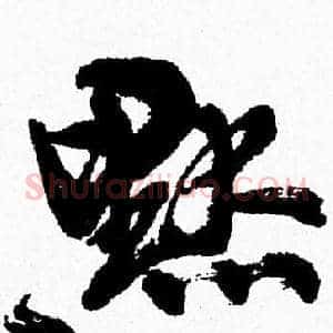 默