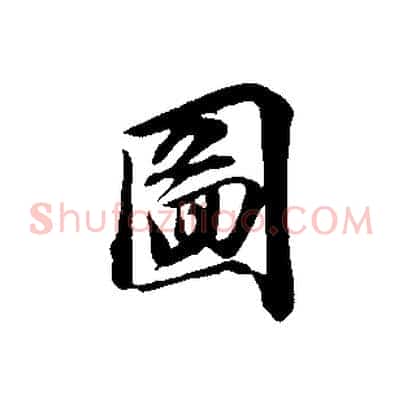 圖