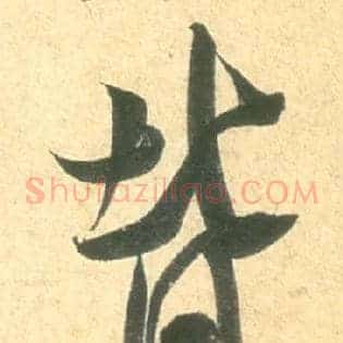 背