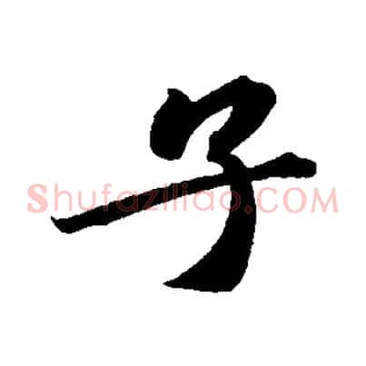子
