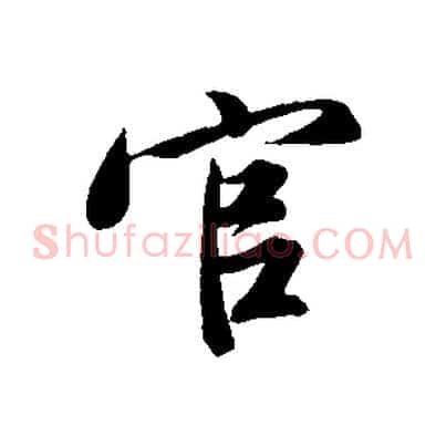 官