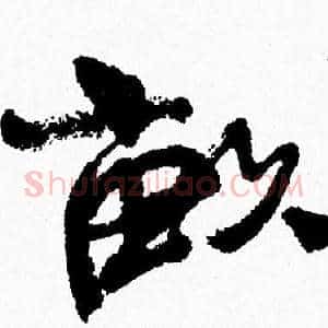 畝
