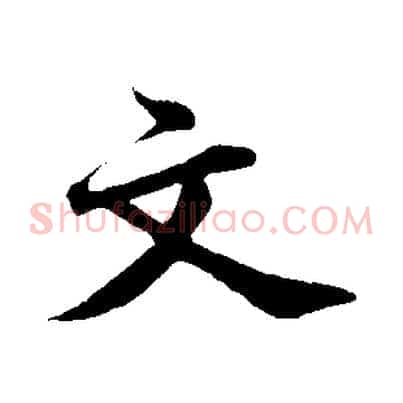 文