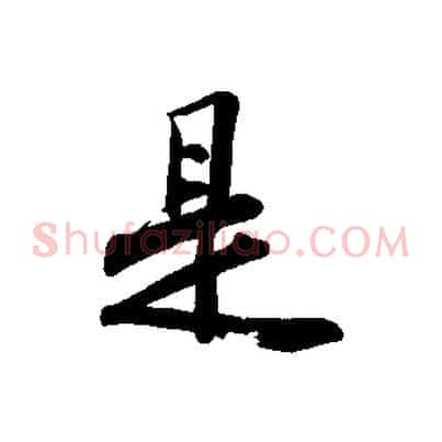 是