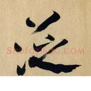 泛