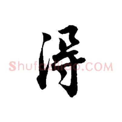 淂