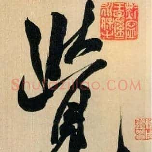 覺