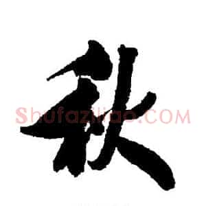 秋