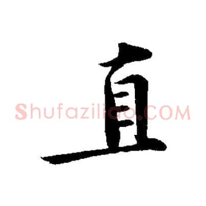 直