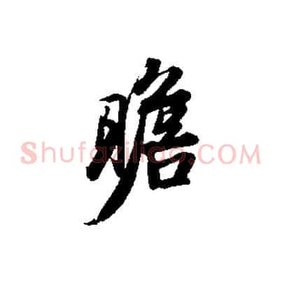 瞻