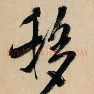 移