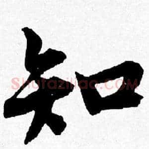 知
