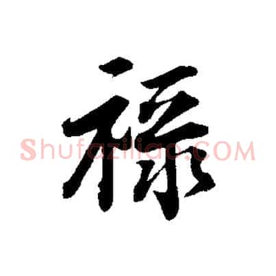 祿