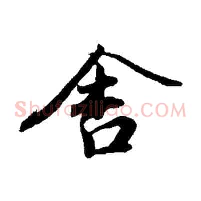 舍