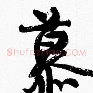 慕