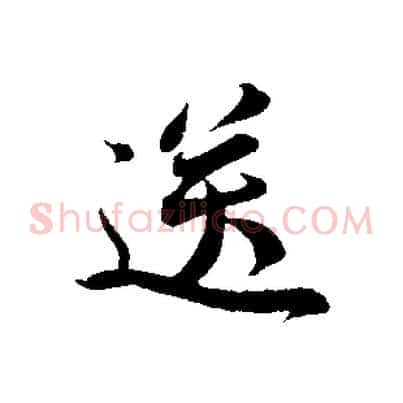 送