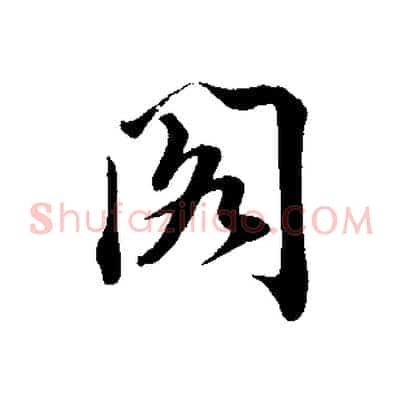 閣