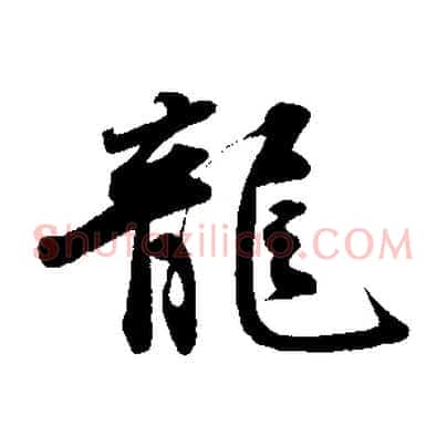 龍