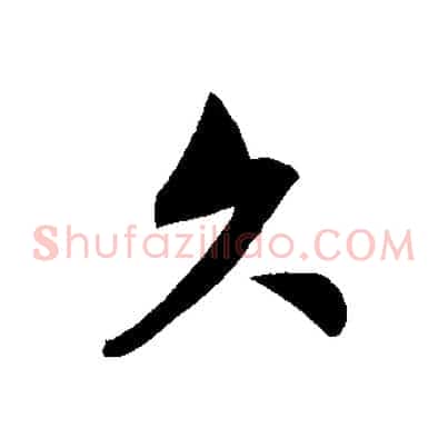 久