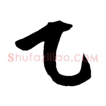乙