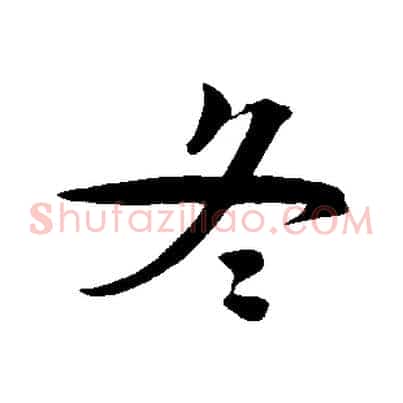 冬