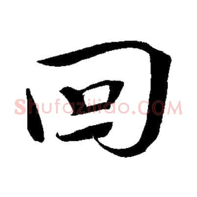 回