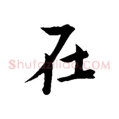 在