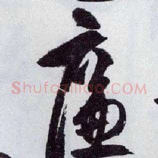 廉