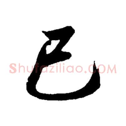 巳