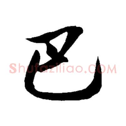 巴