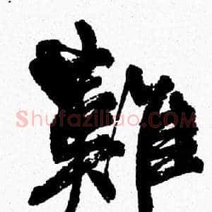 難