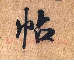 帖