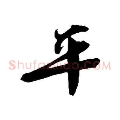 平