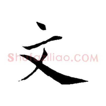 文