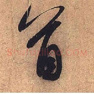 首