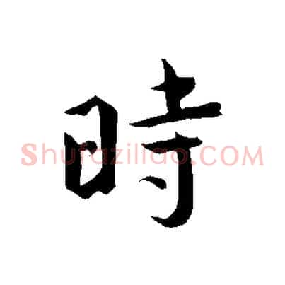 時