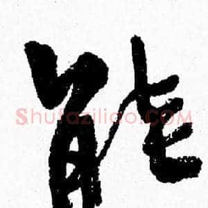 能