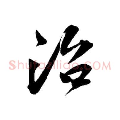 治
