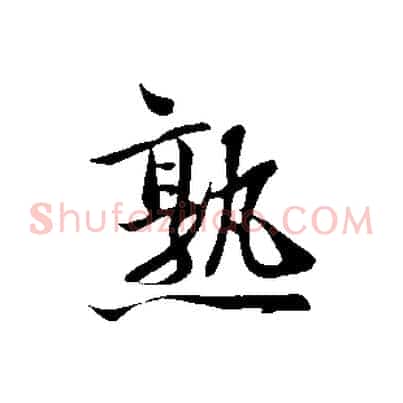 熟