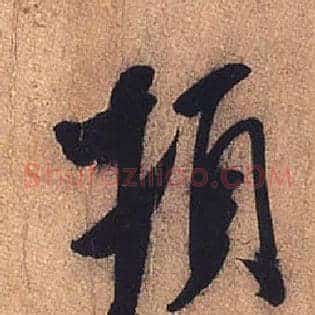 顿