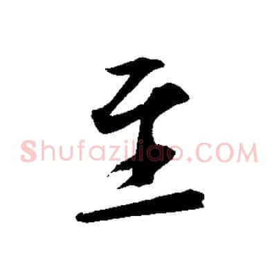 至