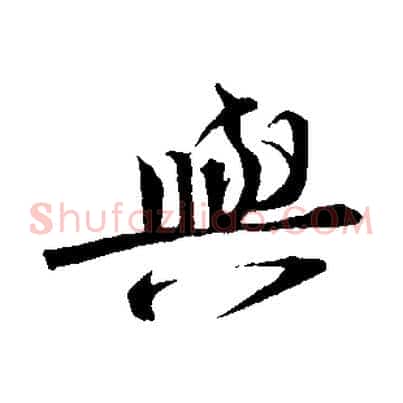 與