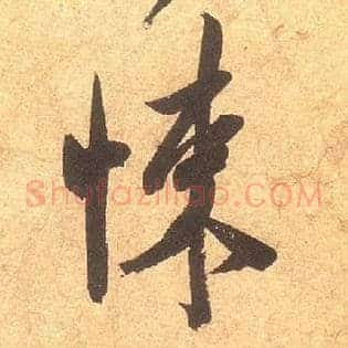 悚