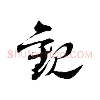 觀