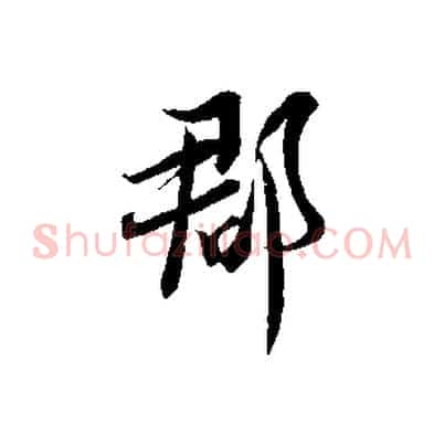 郡