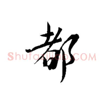 都