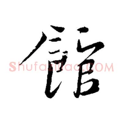 館